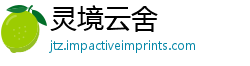 灵境云舍